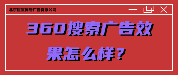 360搜索广告投放效果如何？