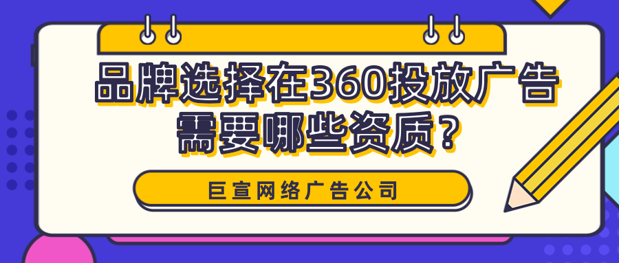 品牌选择在360开户需要哪些资质？