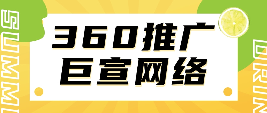 360搜索推广有哪些优势？广告主如何进行360广告开户？