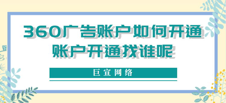 360搜索引擎，是国内搜索广告市场的佼佼者，占据国内搜索引擎市场很大的市场份额，在国内pc端搜索市场占有率也是非常高的，360推广覆盖的人群广、流量大，是企业常用的互联网广告推广手段